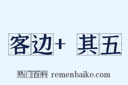 客边+其五是什么意思的图片